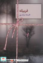 فریبانه_افسانه نیک پور